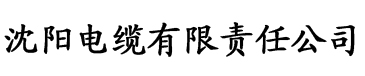 香草app电缆厂logo